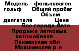  › Модель ­ фольксваген гольф 3 › Общий пробег ­ 240 000 › Объем двигателя ­ 1 400 › Цена ­ 27 000 - Все города Авто » Продажа легковых автомобилей   . Пензенская обл.,Мокшанский р-н